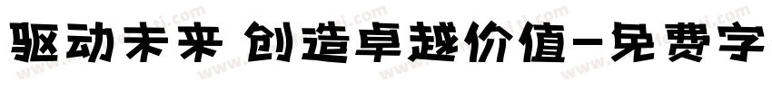 驱动未来 创造卓越价值字体转换